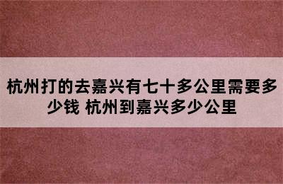 杭州打的去嘉兴有七十多公里需要多少钱 杭州到嘉兴多少公里